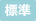標準