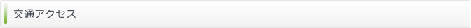 交通アクセス