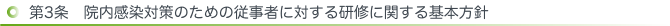 第3条　院内感染対策のための従事者に対する研修に関する基本方針