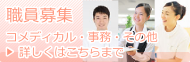 職員募集・事務員・その他