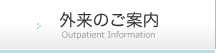 外来のご案内